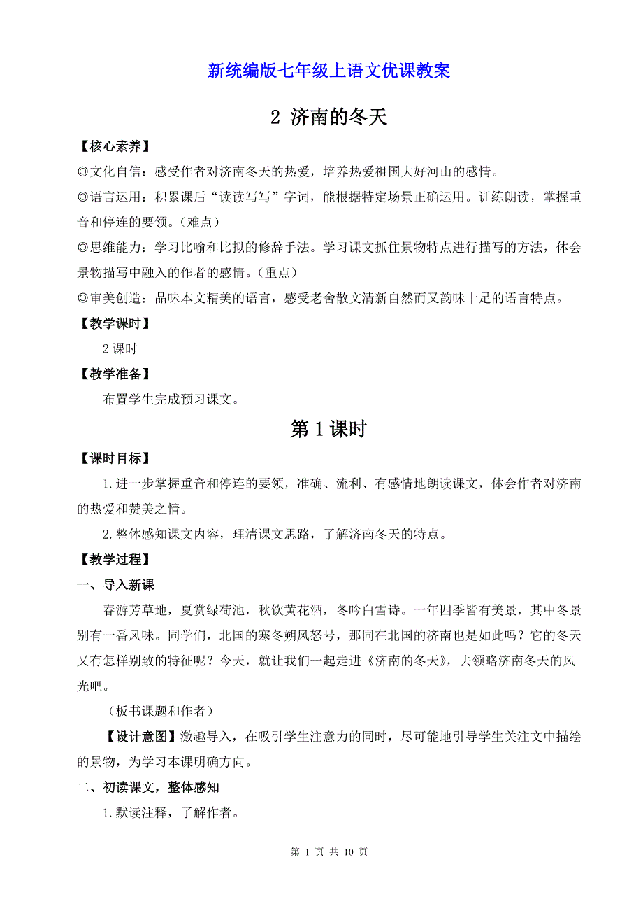 新统编版七年级上语文2《济南的冬天》优课教案_第1页