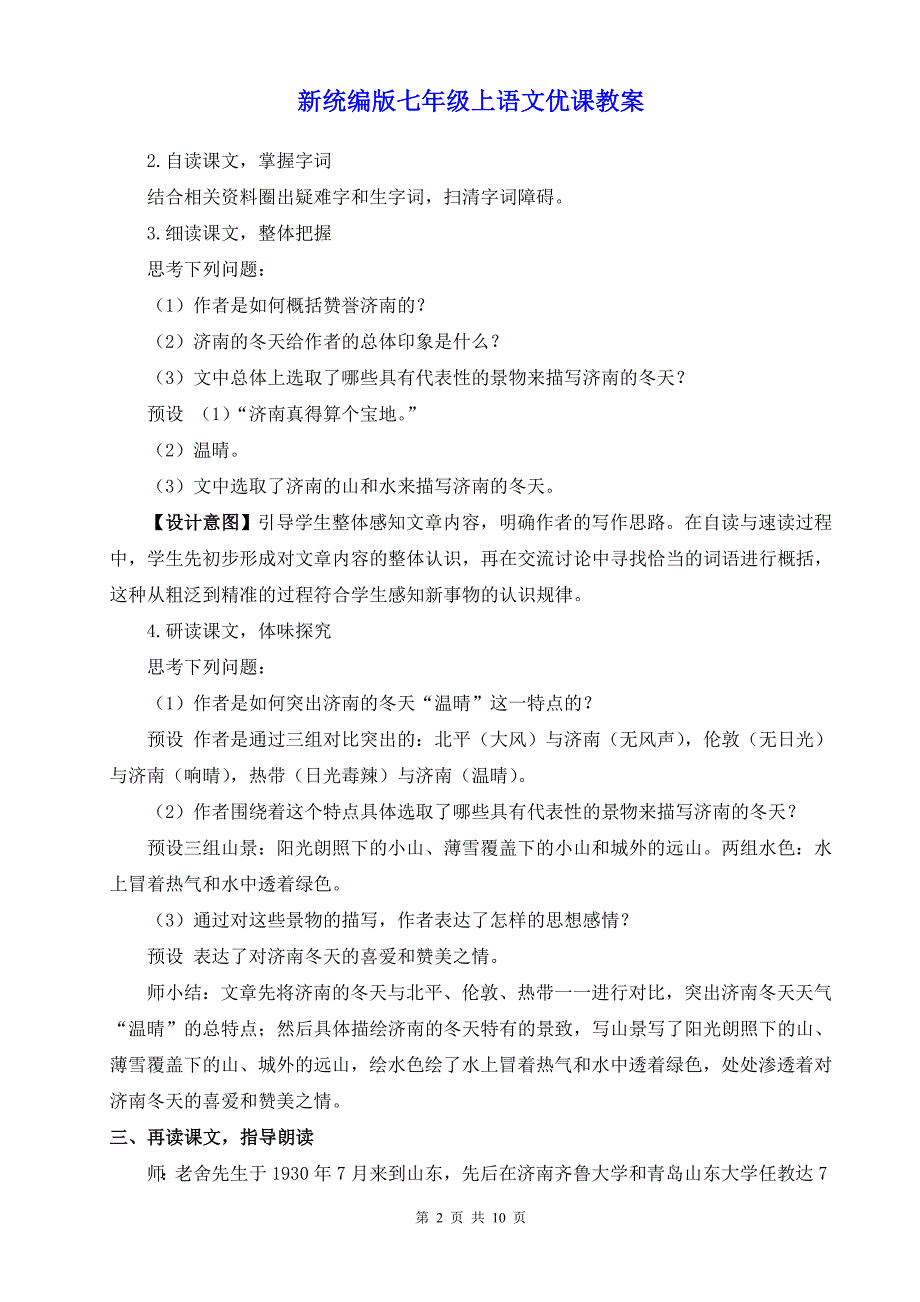 新统编版七年级上语文2《济南的冬天》优课教案_第2页