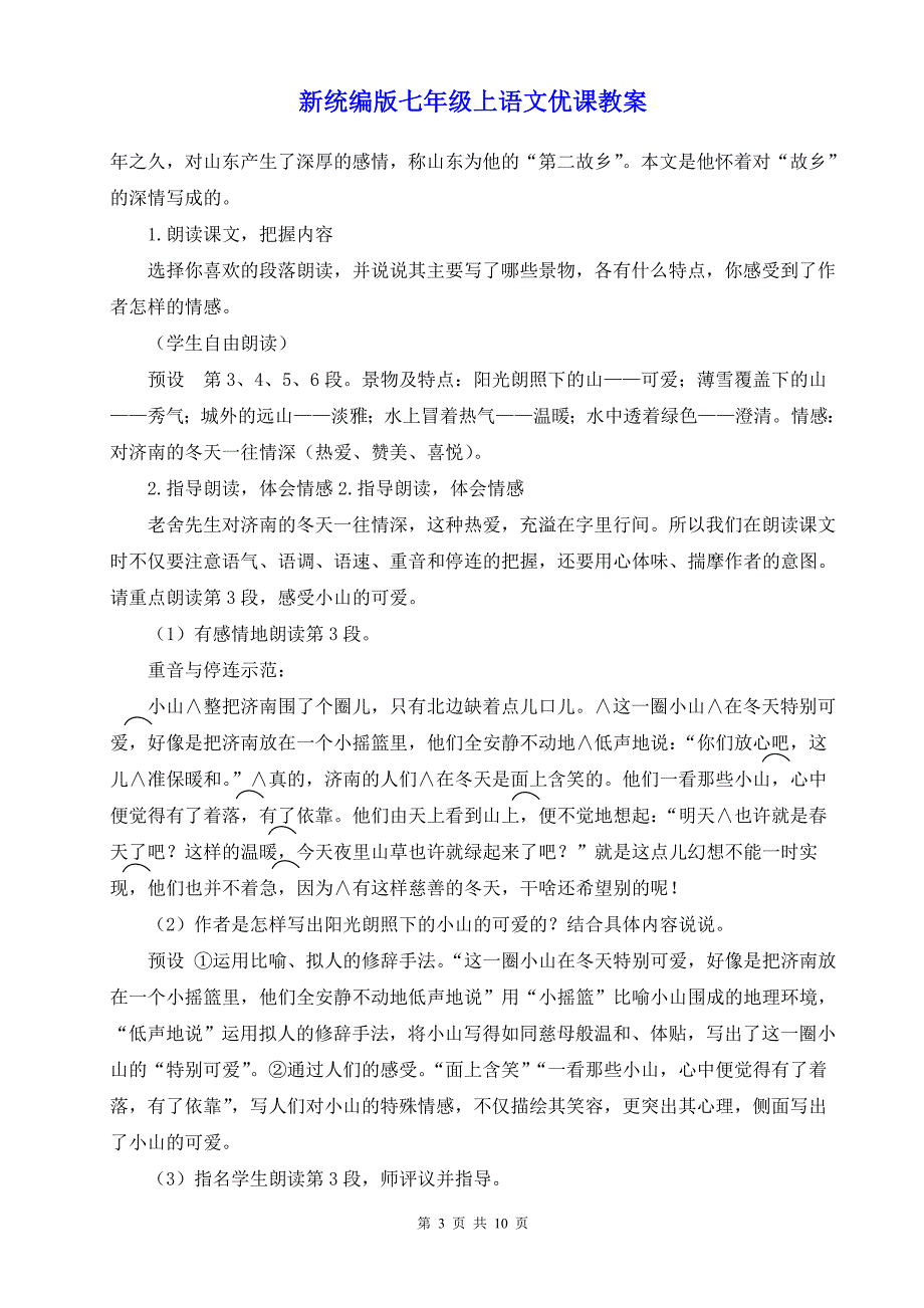 新统编版七年级上语文2《济南的冬天》优课教案_第3页