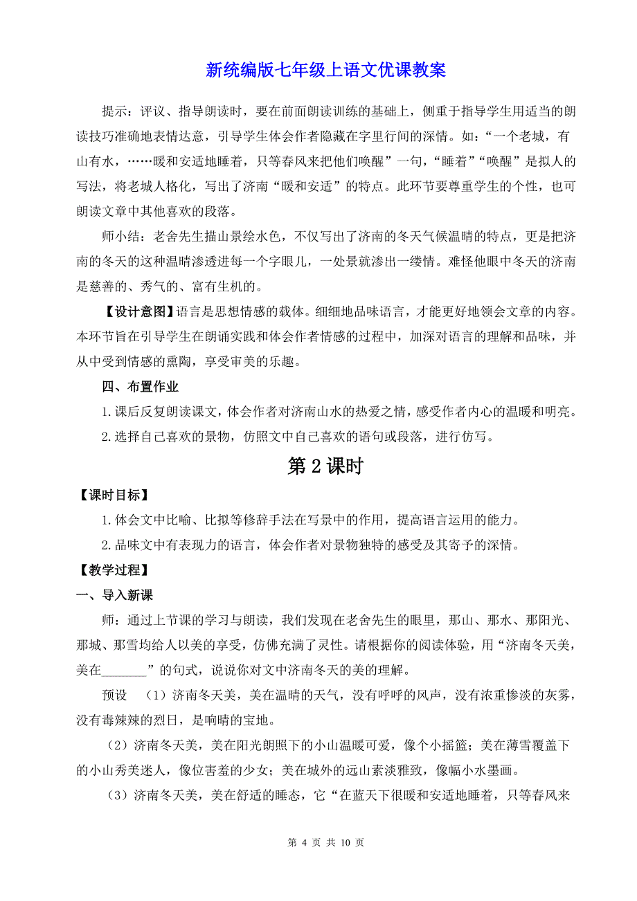 新统编版七年级上语文2《济南的冬天》优课教案_第4页