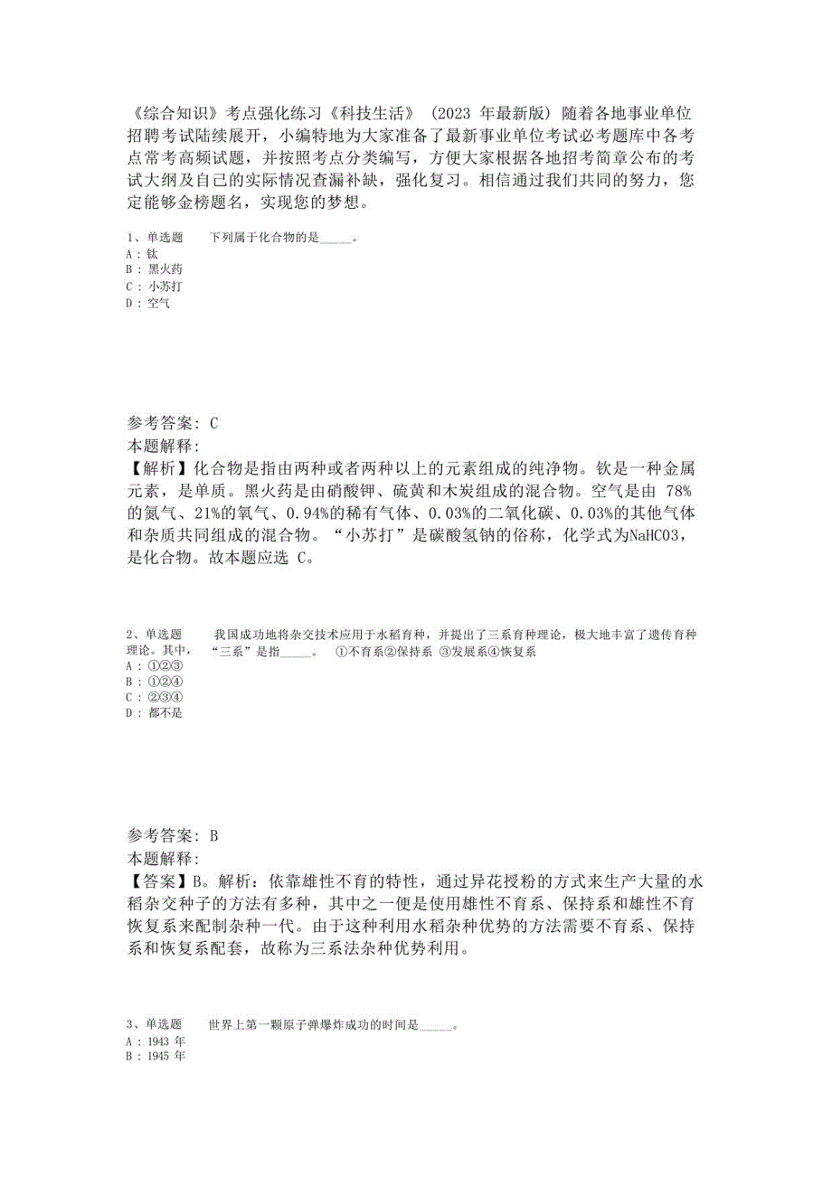 《综合知识》考点强化练习《科技生活》(2023年版)-2_第1页