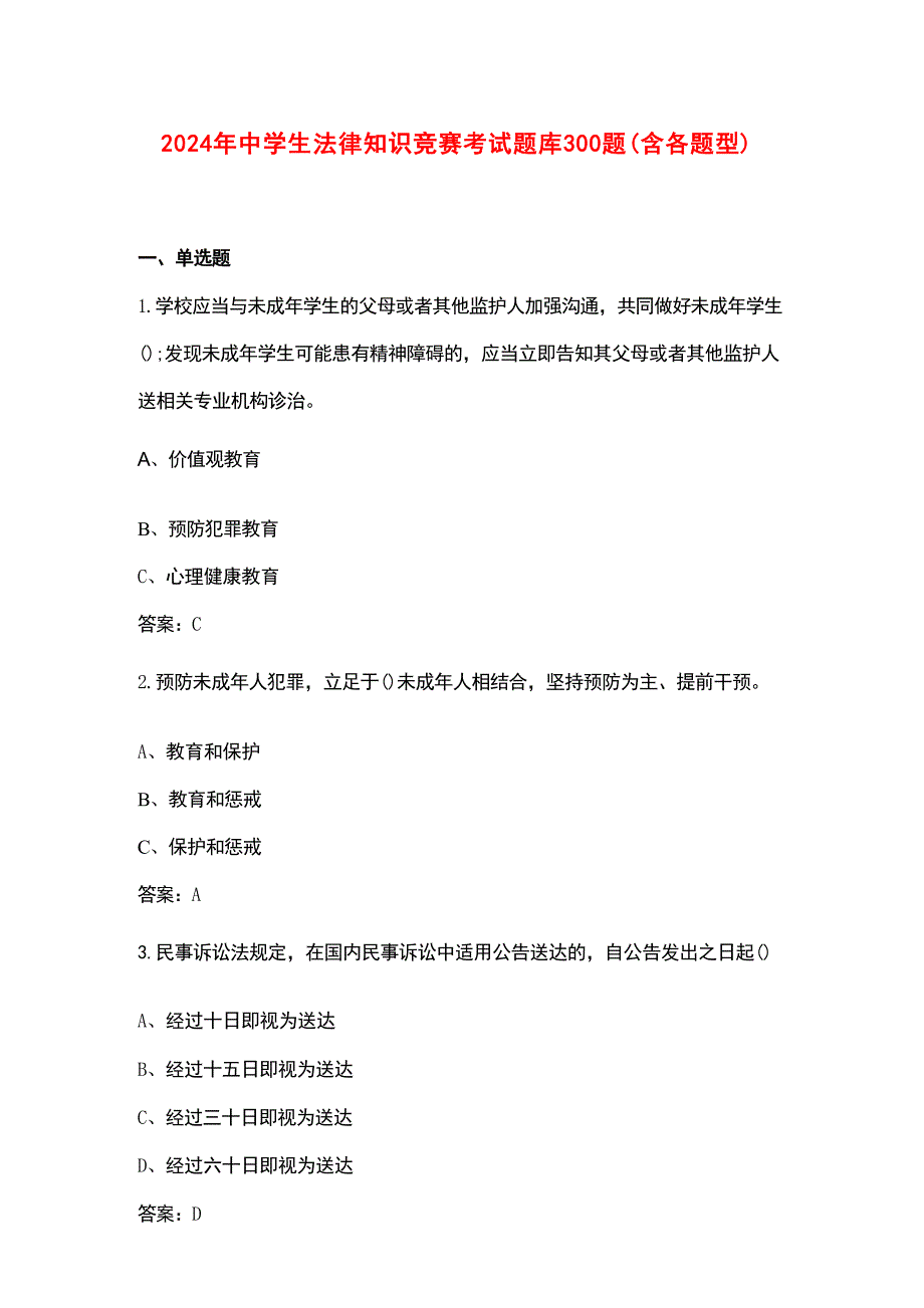 2024年中学生法律知识竞赛考试题库300题（含各题型）_第1页