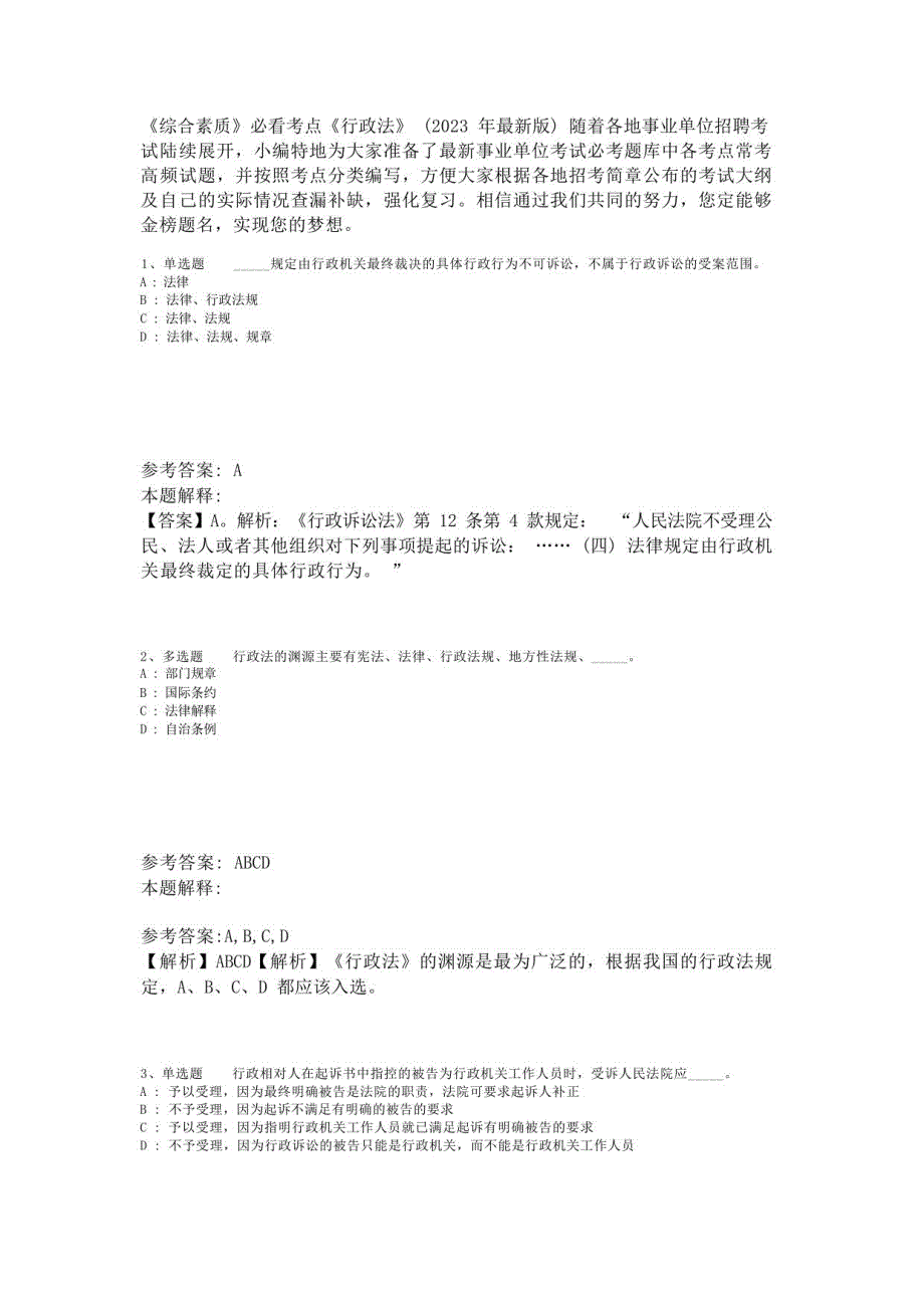 《综合素质》必看考点《行政法》(2023年版)-4_第1页