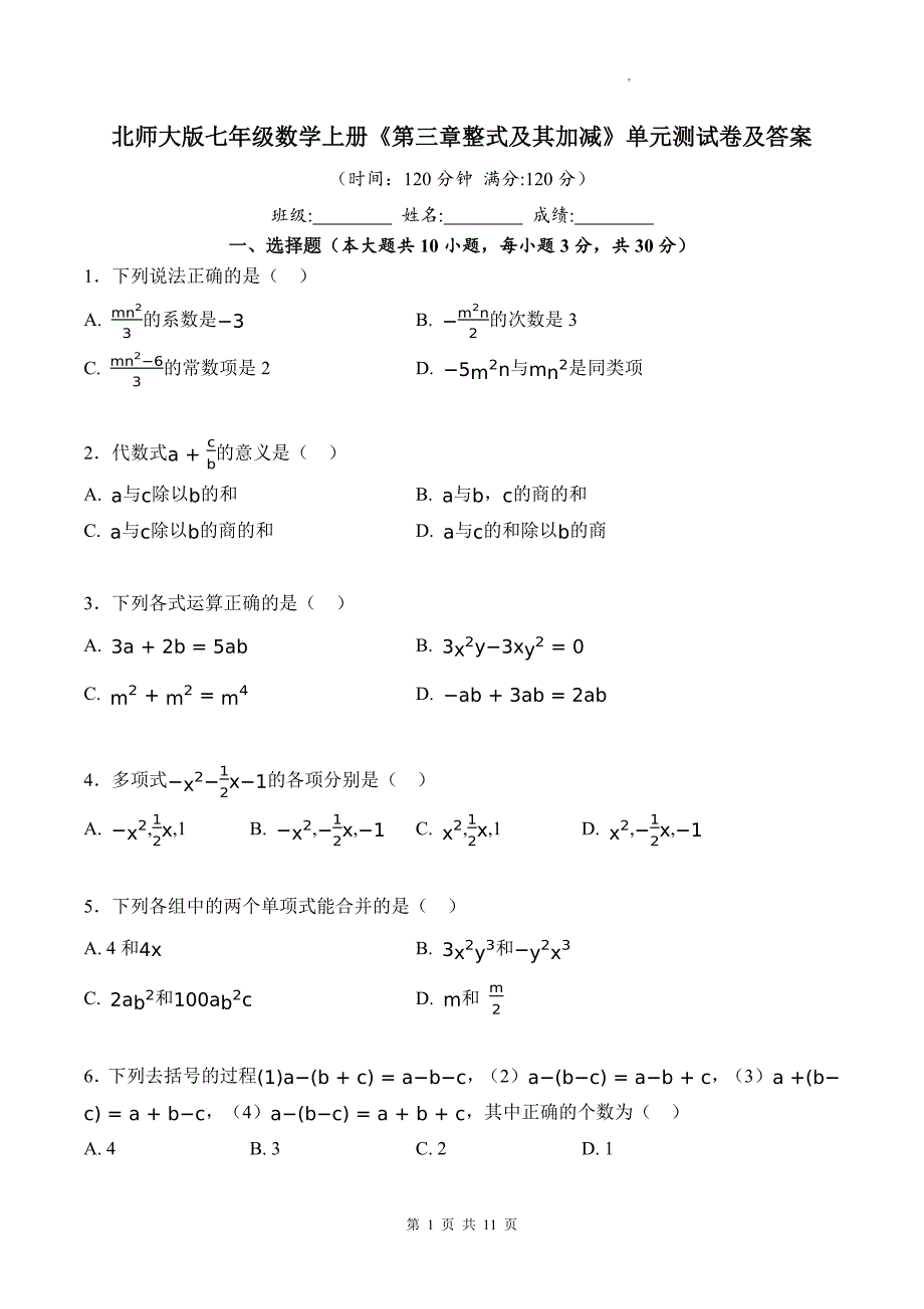 北师大版七年级数学上册《第三章整式及其加减》单元测试卷及答案--_第1页