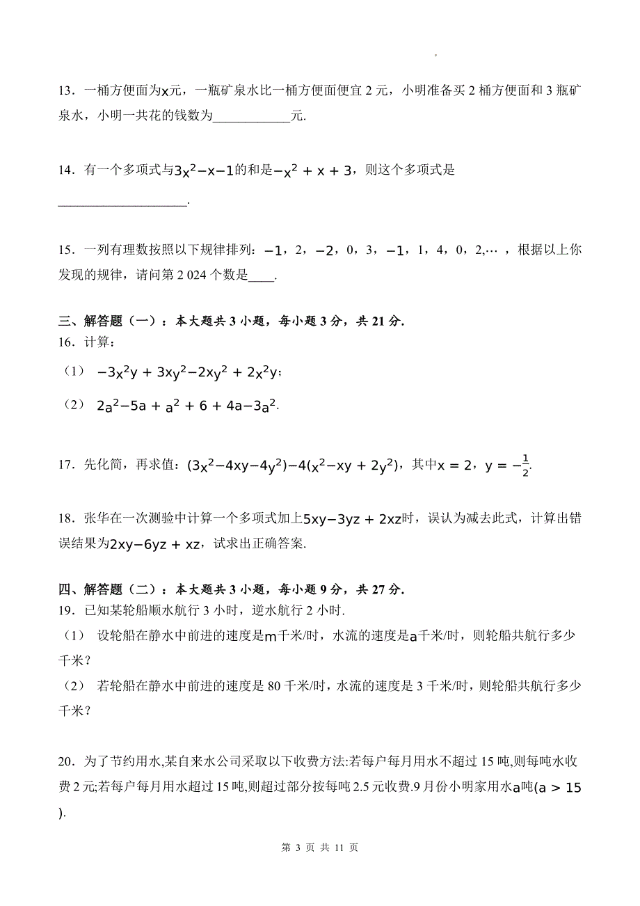 北师大版七年级数学上册《第三章整式及其加减》单元测试卷及答案--_第3页