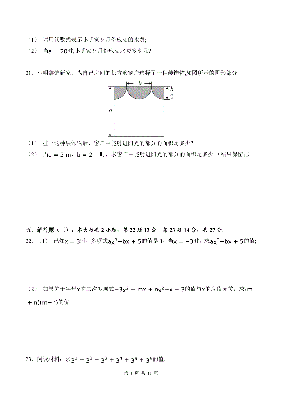 北师大版七年级数学上册《第三章整式及其加减》单元测试卷及答案--_第4页