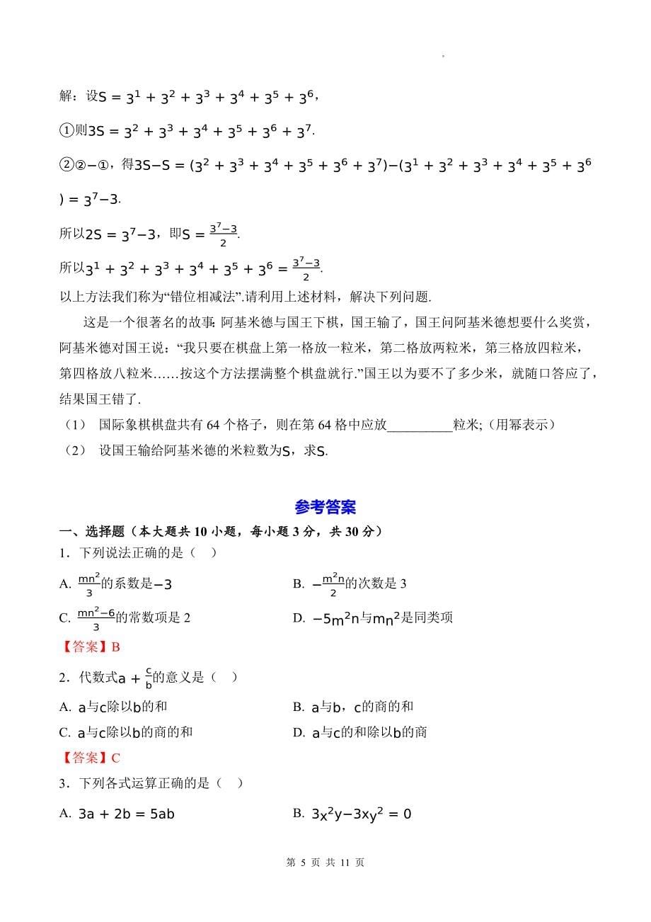 北师大版七年级数学上册《第三章整式及其加减》单元测试卷及答案--_第5页