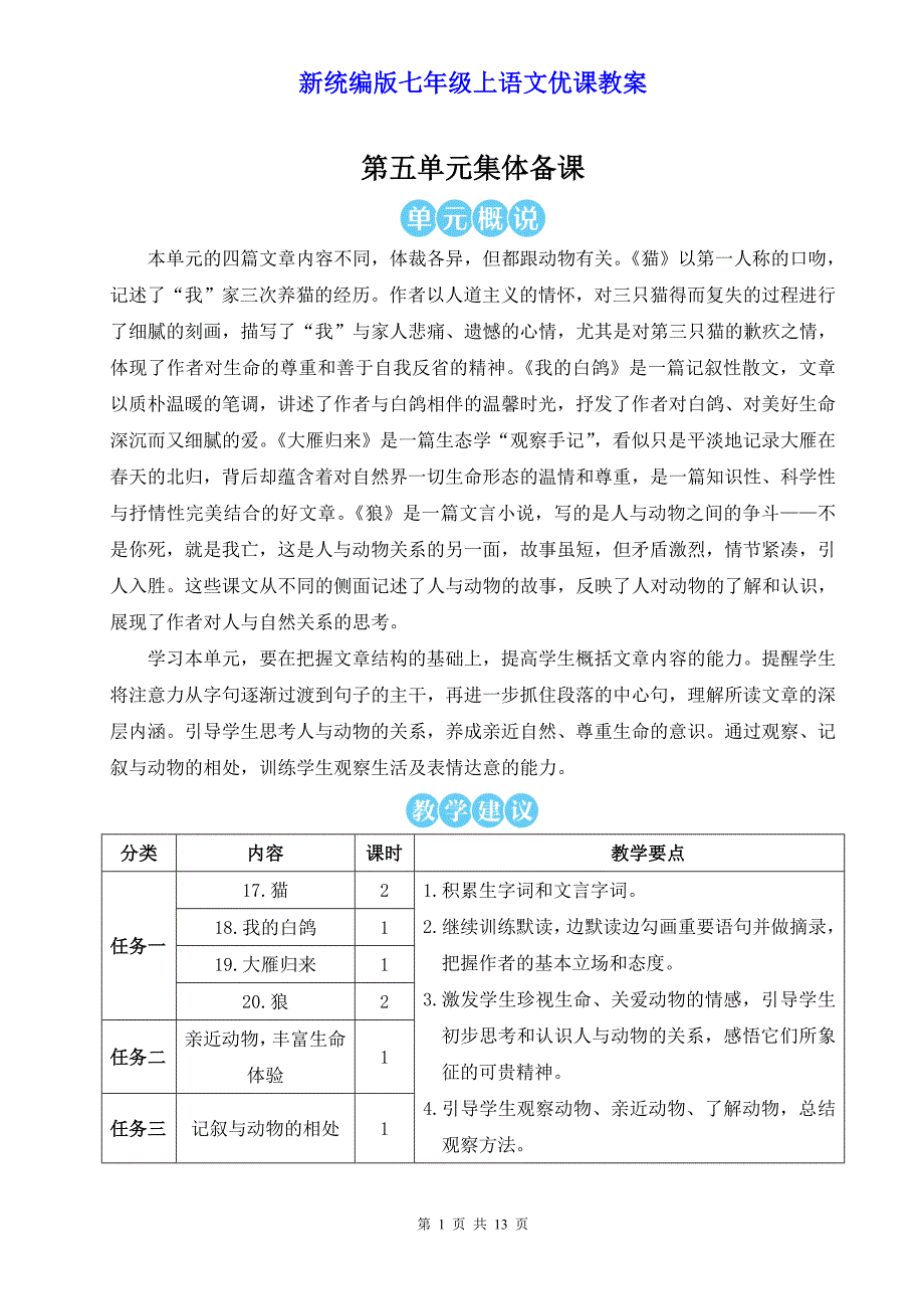 新统编版七年级上语文17《猫》优课教案_第1页