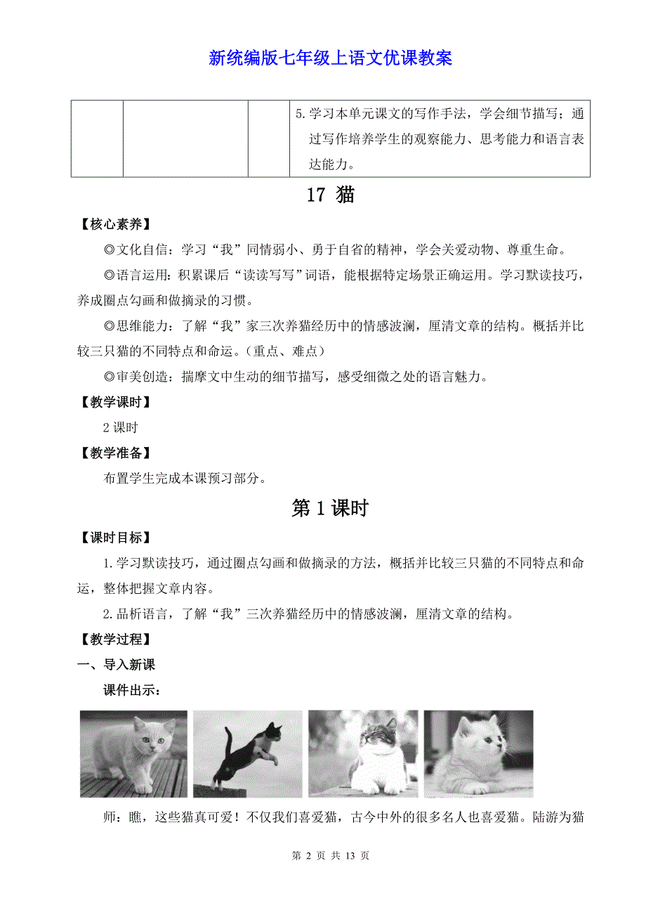 新统编版七年级上语文17《猫》优课教案_第2页