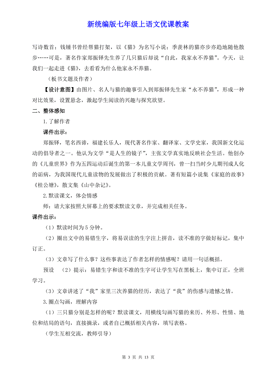 新统编版七年级上语文17《猫》优课教案_第3页