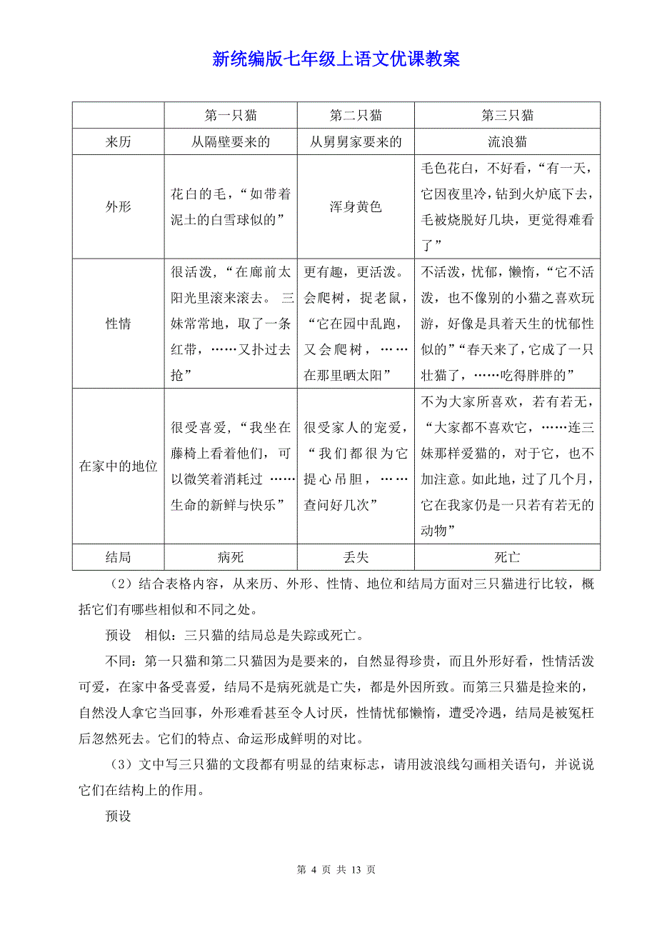 新统编版七年级上语文17《猫》优课教案_第4页