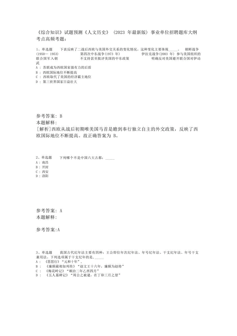 《综合知识》试题预测《人文历史》(2023年版)-3_第1页