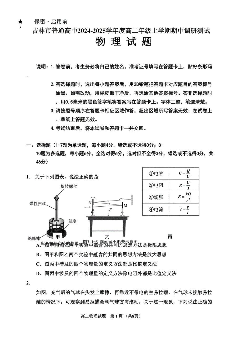 吉林省吉林市2024-2025学年高二上学期期中考试-物理-含解析_第1页