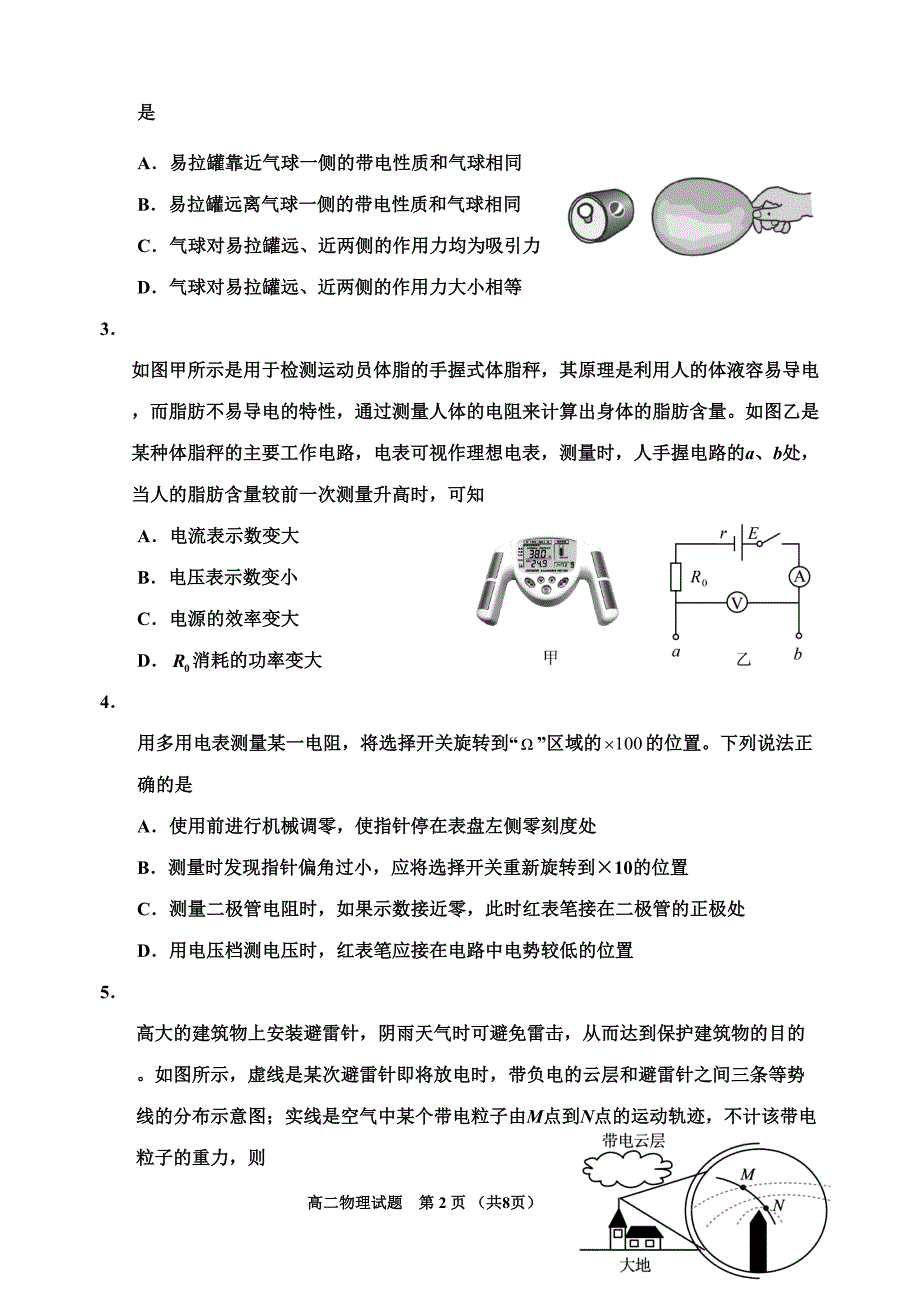 吉林省吉林市2024-2025学年高二上学期期中考试-物理-含解析_第2页