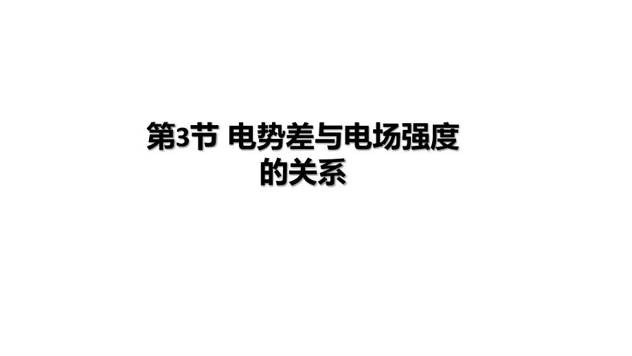 物理人教版（2019）必修第三册10.3电势差与电场强度的关系（共24张ppt）_第1页