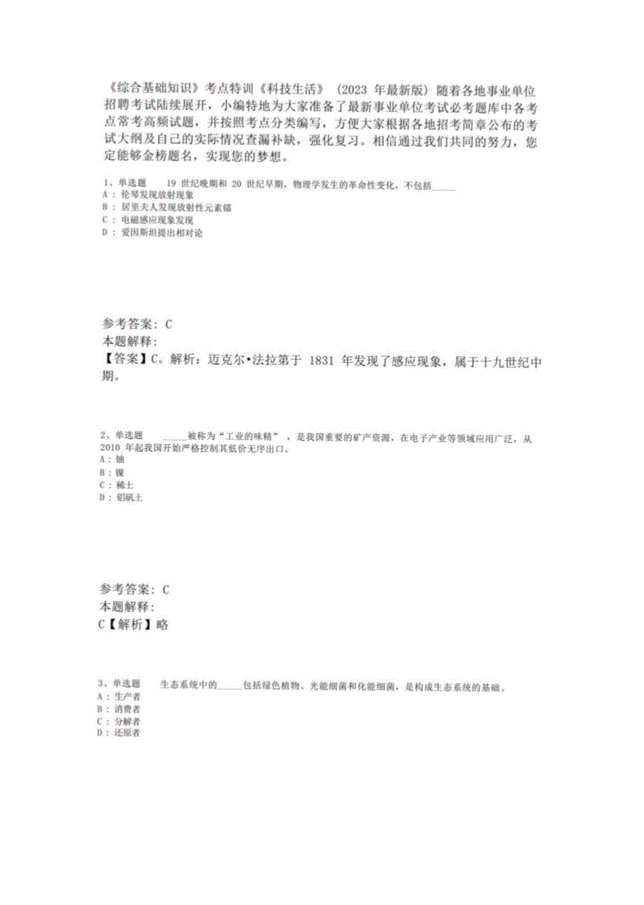 《综合基础知识》考点特训《科技生活》(2023年版)-6_第1页