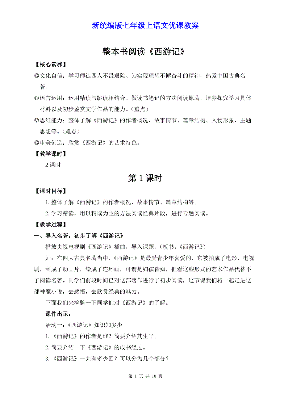 新统编版七年级上语文《整本书阅读《西游记》》优课教案_第1页