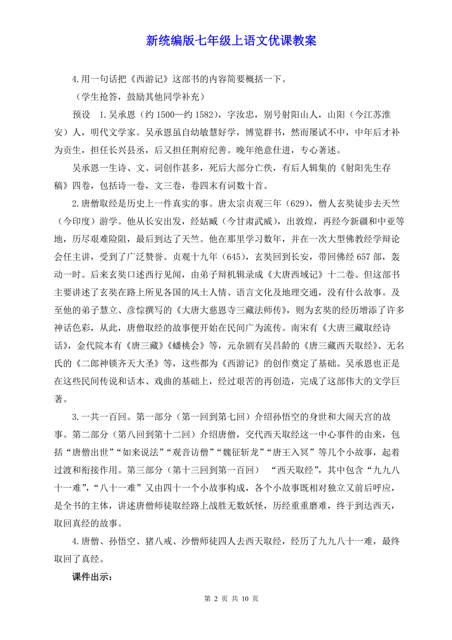 新统编版七年级上语文《整本书阅读《西游记》》优课教案_第2页