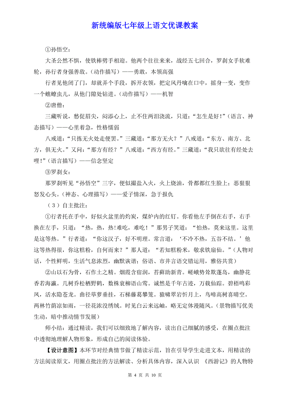 新统编版七年级上语文《整本书阅读《西游记》》优课教案_第4页