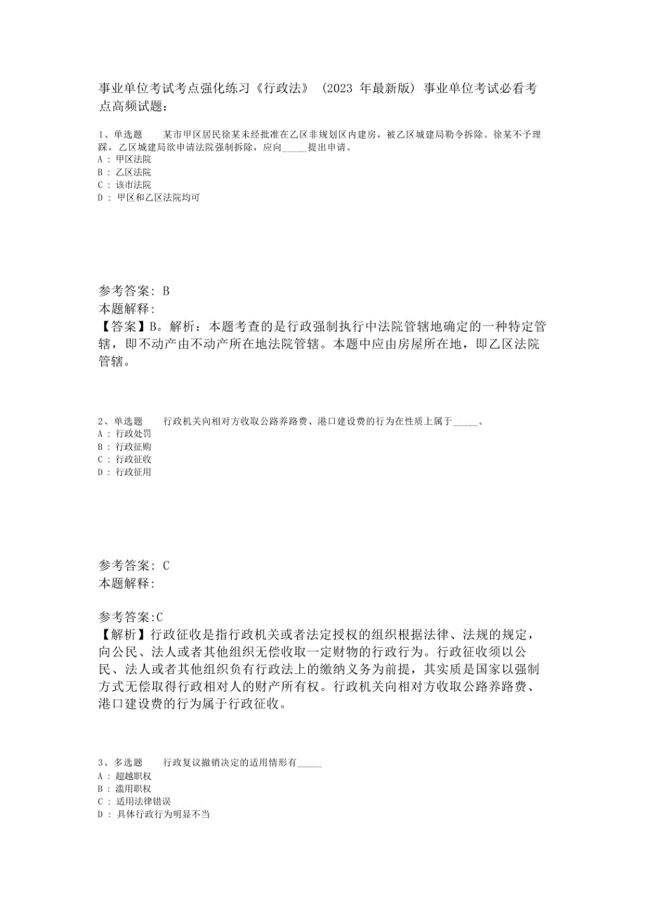 事业单位考试考点强化练习《行政法》(2023年版)-1_第1页