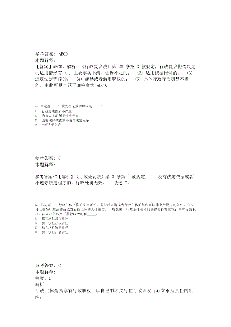 事业单位考试考点强化练习《行政法》(2023年版)-1_第2页