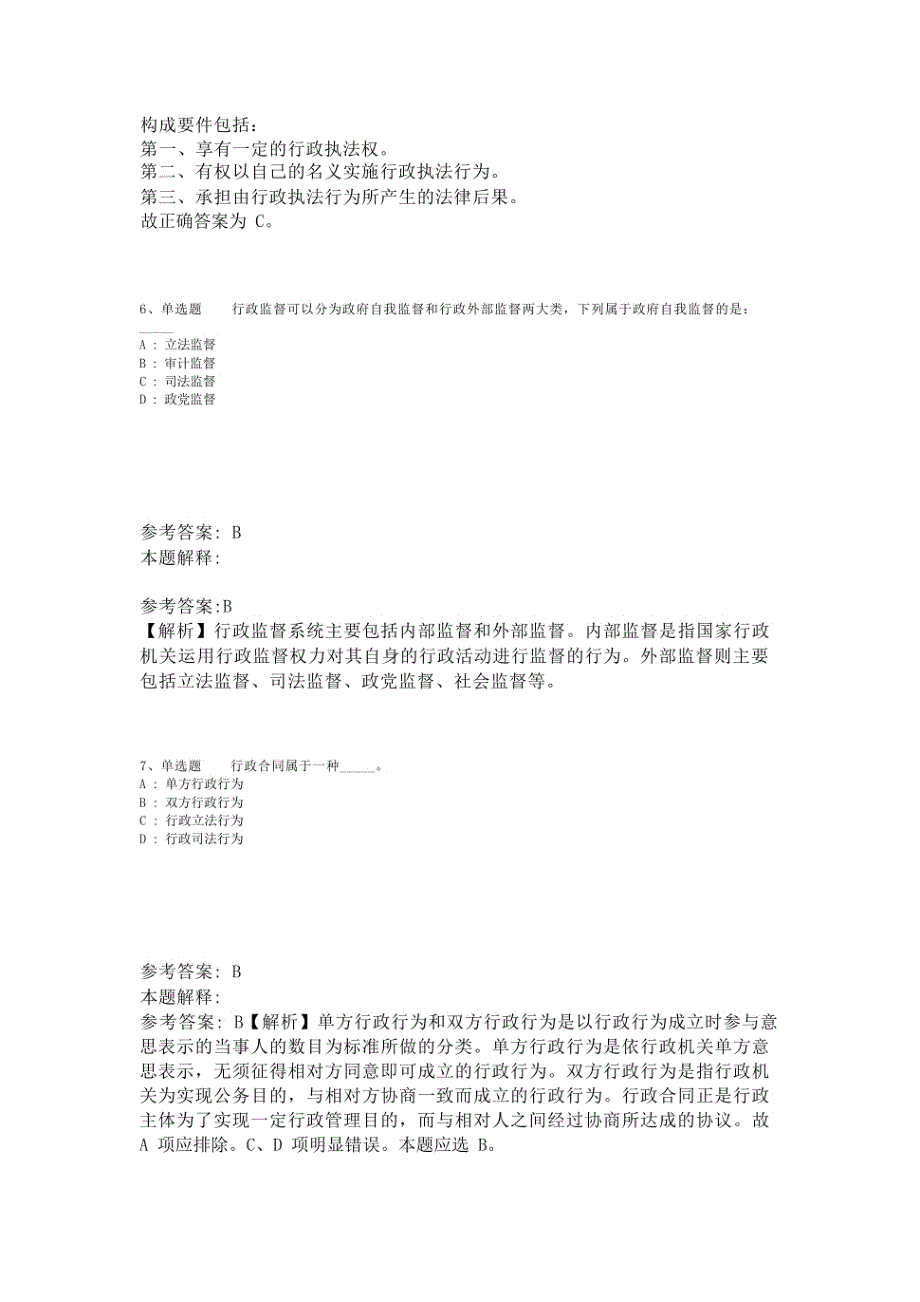 事业单位考试考点强化练习《行政法》(2023年版)-1_第3页