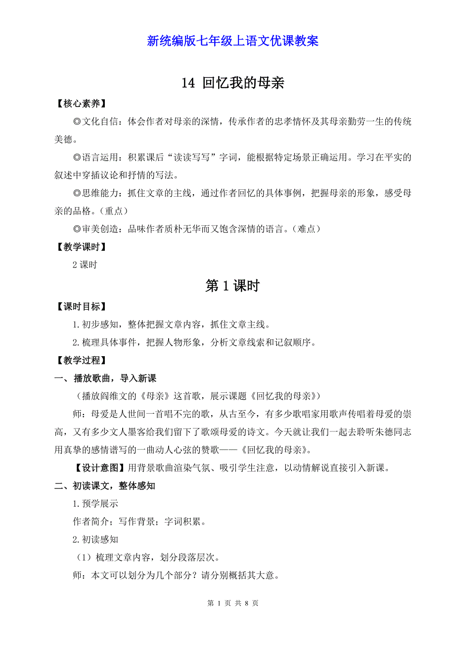 新统编版七年级上语文14《回忆我的母亲》优课教案_第1页