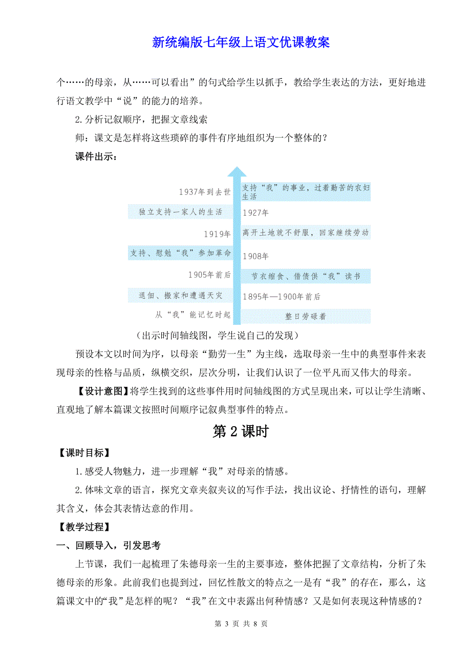 新统编版七年级上语文14《回忆我的母亲》优课教案_第3页