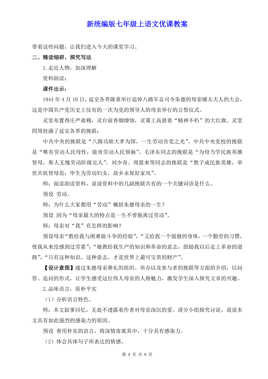 新统编版七年级上语文14《回忆我的母亲》优课教案_第4页