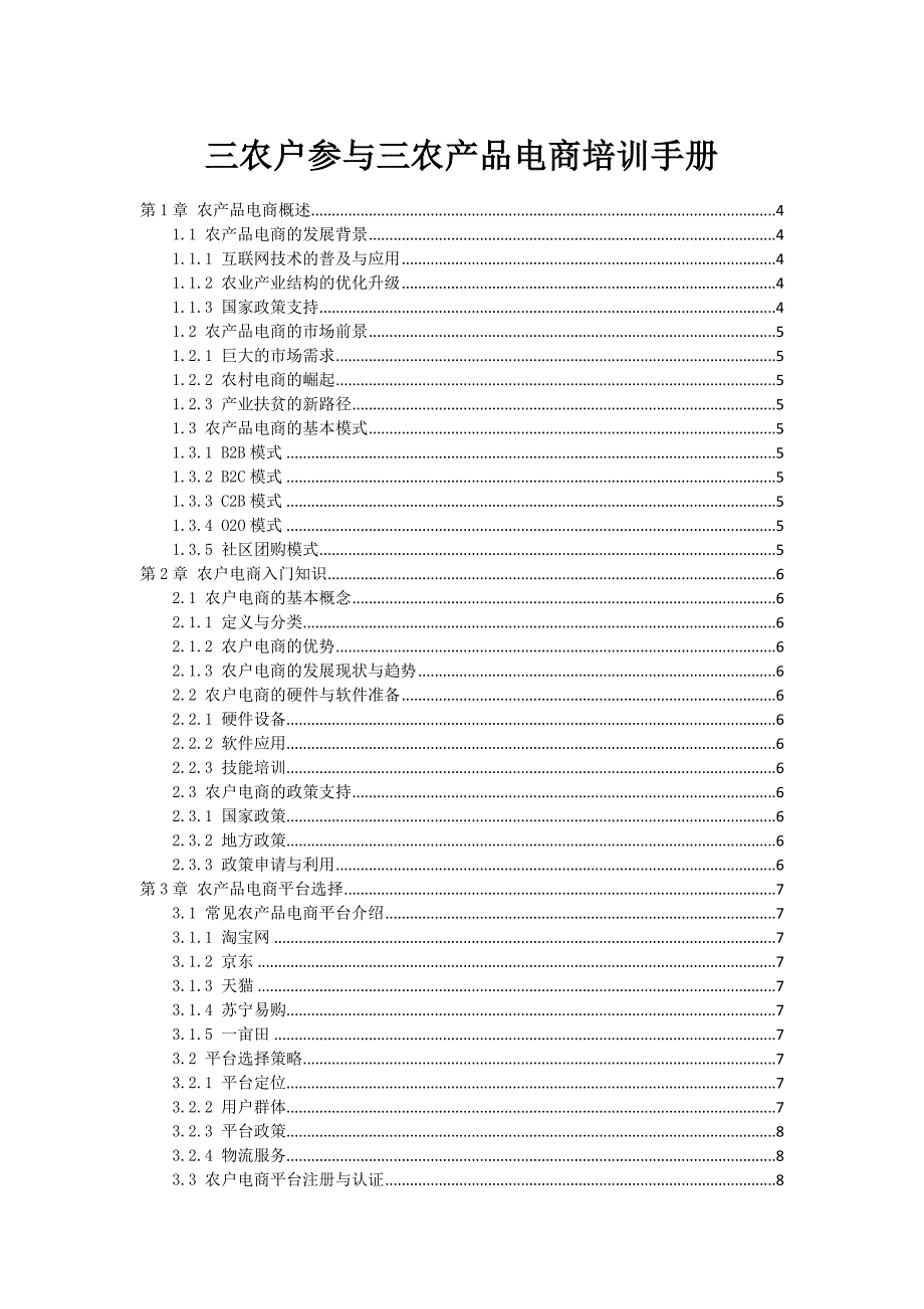 三农户参与三农产品电商培训手册_第1页