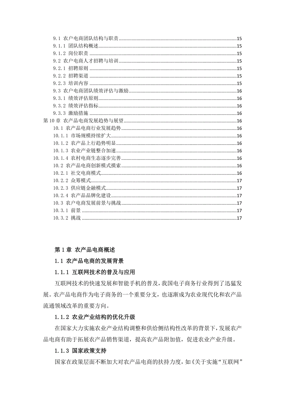 三农户参与三农产品电商培训手册_第4页