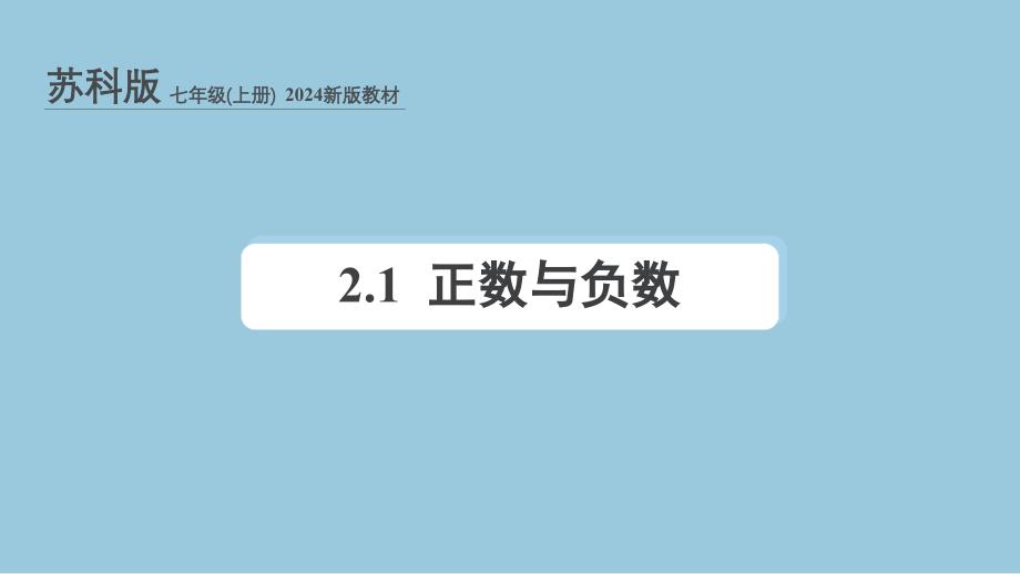 苏科版（2024新版）七年级数学上册课件：2.1 正数与负数_第1页