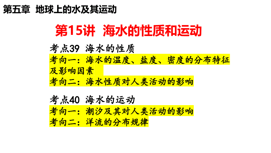 2025届高三一轮复习课件+海水的运动_第1页