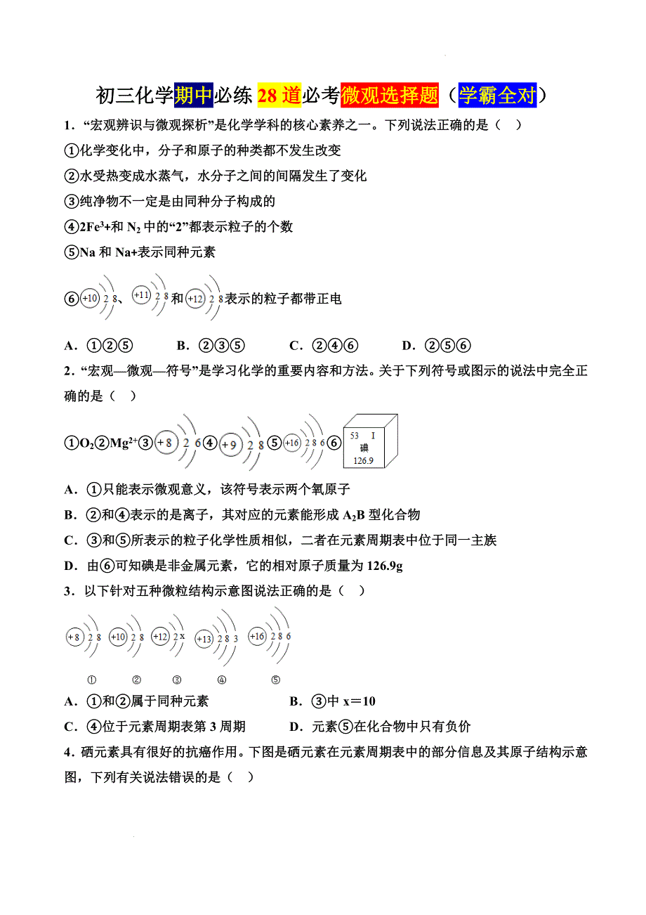 化 学期中必练28道必考微观选择题---2024-2025学年九年级化学人教版（2024）上册_第1页