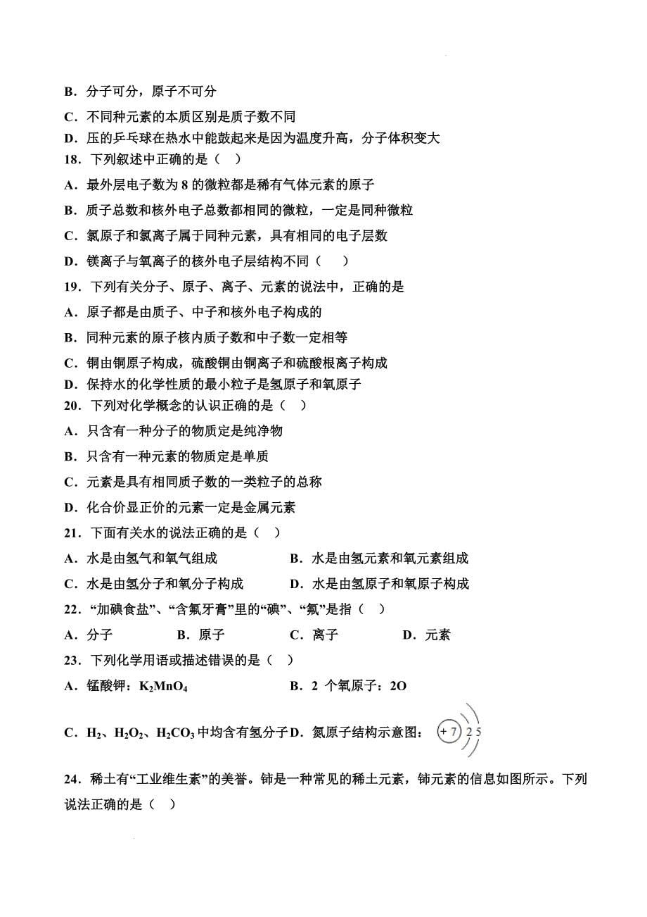 化 学期中必练28道必考微观选择题---2024-2025学年九年级化学人教版（2024）上册_第5页