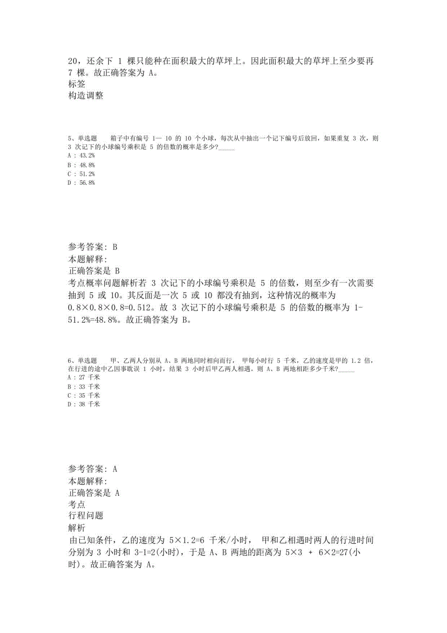 《职业能力测试》必看题库知识点数学运算(2023年版)_第3页