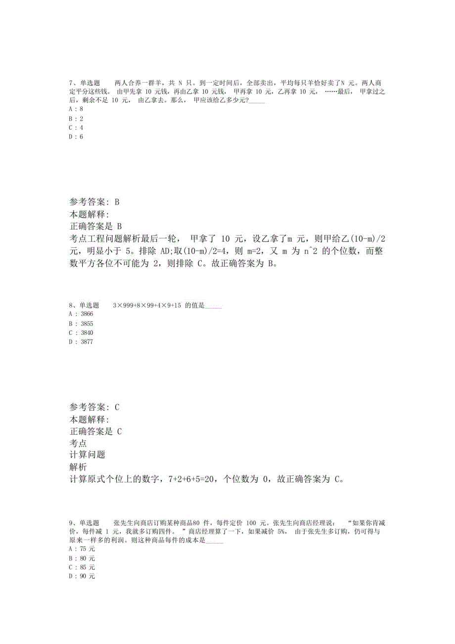 《职业能力测试》必看题库知识点数学运算(2023年版)_第4页