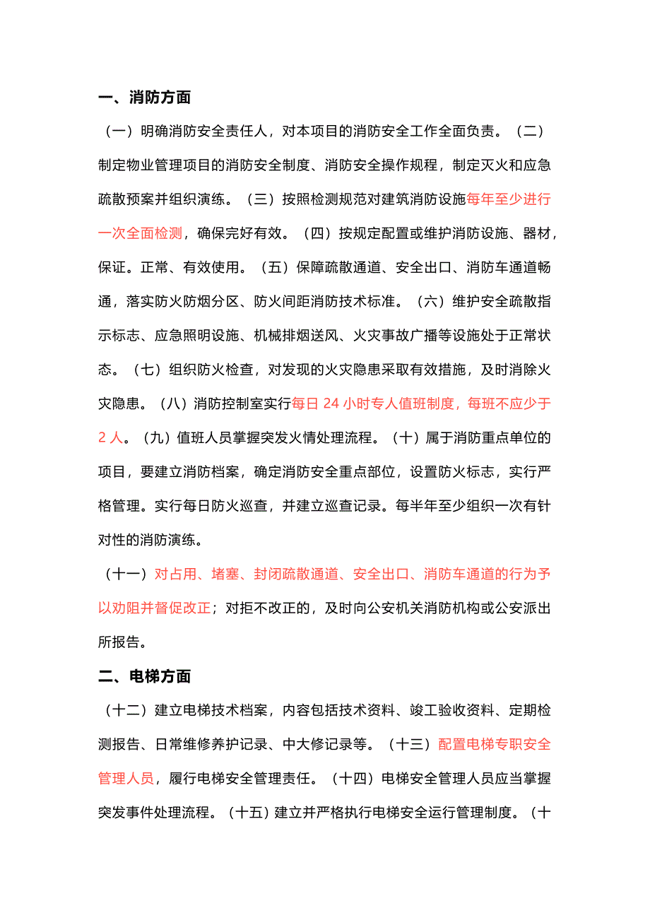 物业安全隐患排查要点2_第1页