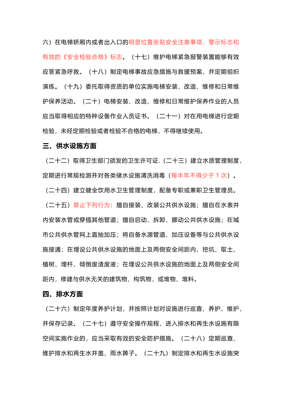 物业安全隐患排查要点2_第2页