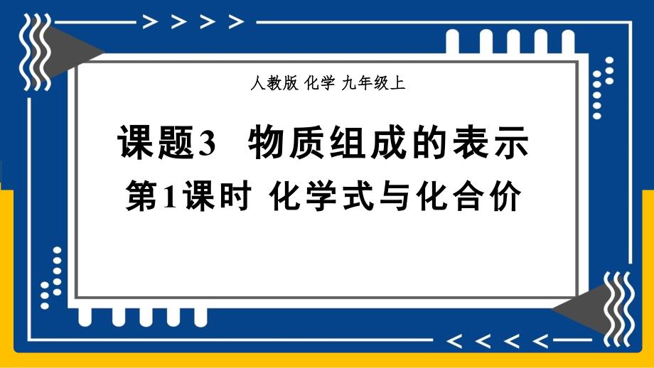 化 学物质组成的表示课件2024--2025学年九年级化学人教版（2024）上册_第1页