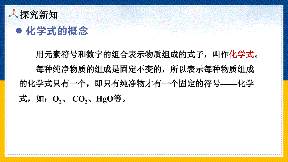 化 学物质组成的表示课件2024--2025学年九年级化学人教版（2024）上册_第3页