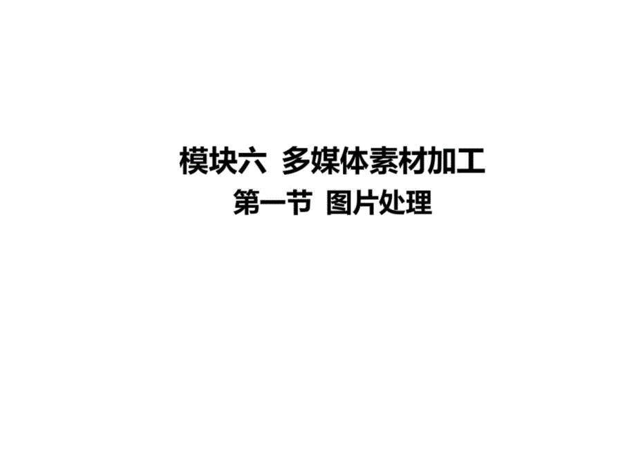 2025年云南中考信息技术总复习考点突破课件：模块六+多媒体素材加工第一节+图片处理_第1页