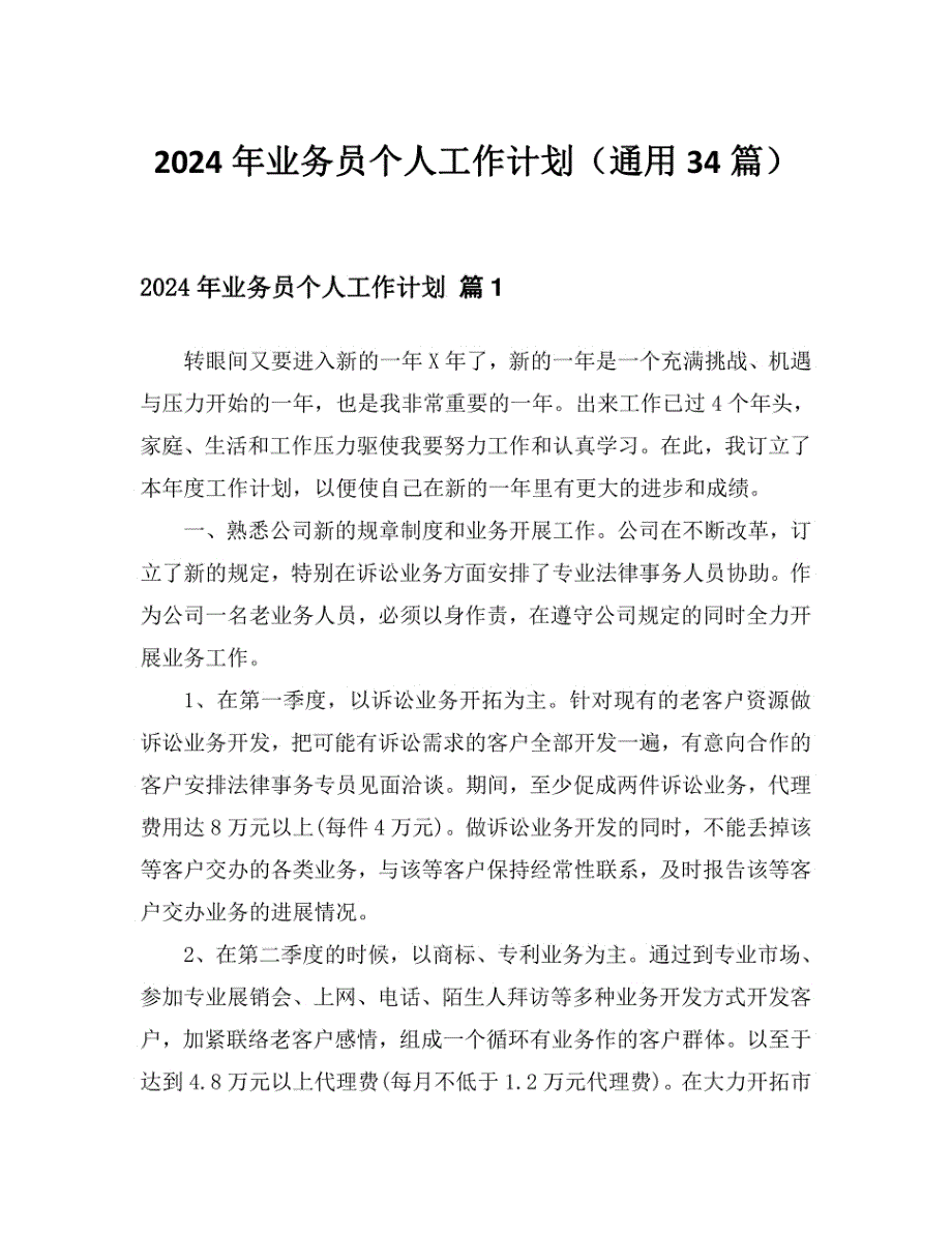 2024年业务员个人工作计划（34篇）_第1页