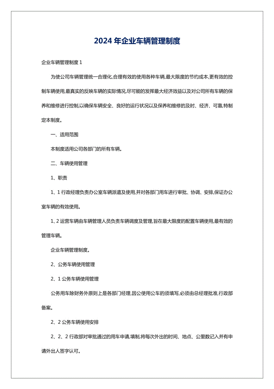 2024年企业车辆管理制度_第1页