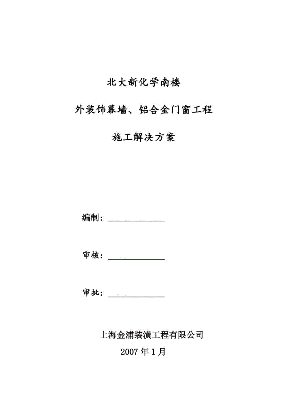 北大新化学南楼外装饰幕墙、铝合金门窗工程施工解决方案_第1页