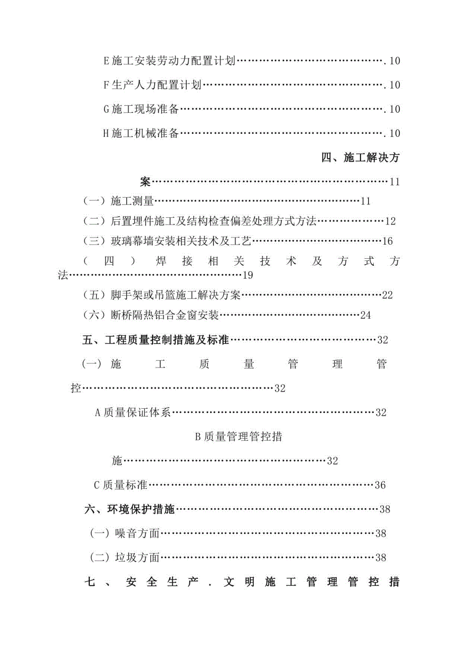 北大新化学南楼外装饰幕墙、铝合金门窗工程施工解决方案_第4页