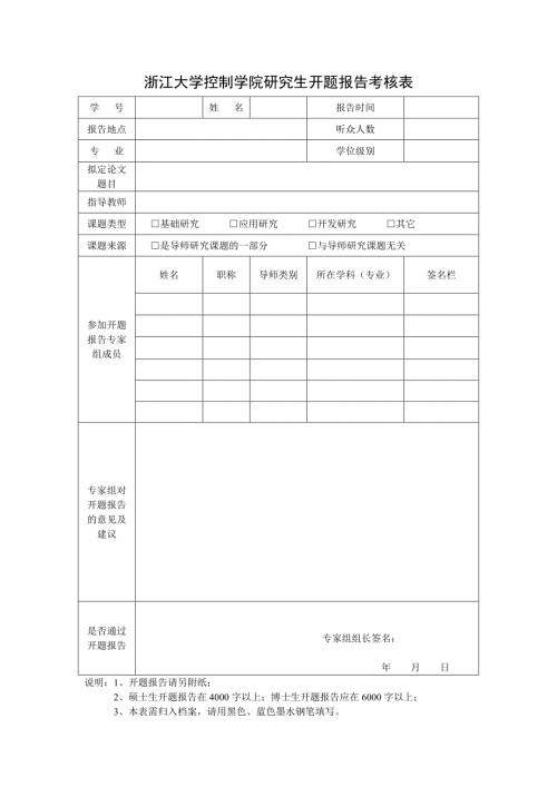 浙江大学控制学院研究生开题报告考核表