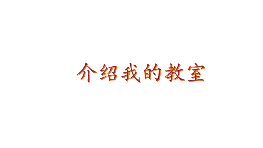 小学数学新北师大版一年级上册综合实践《介绍我的教室》教学课件3（2024秋）_第1页