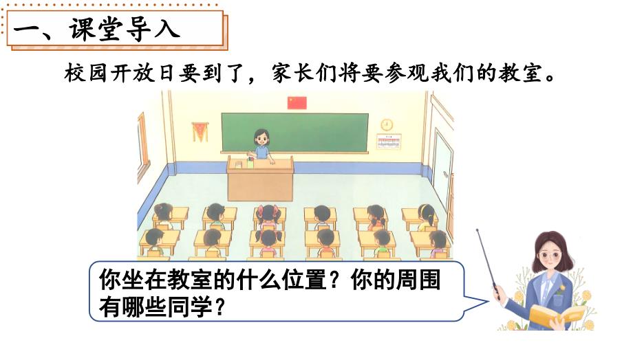 小学数学新北师大版一年级上册综合实践《介绍我的教室》教学课件3（2024秋）_第3页