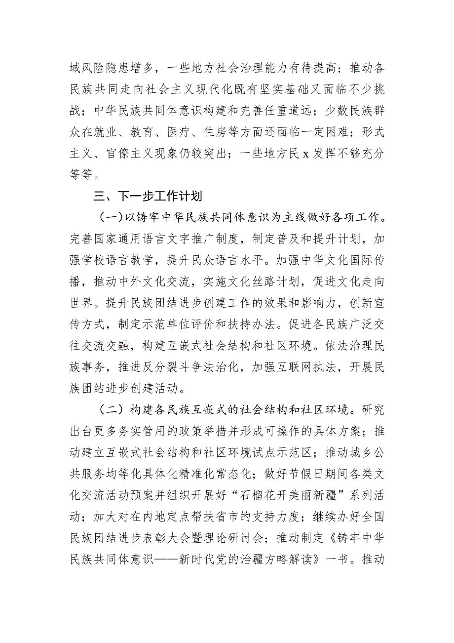 2024年铸牢中华民族共同体意识工作情况总结_第4页